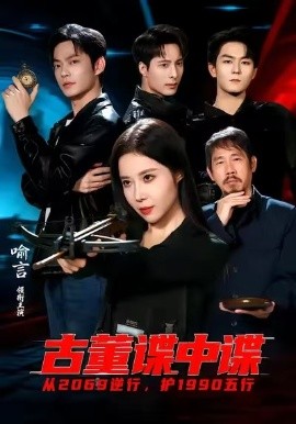 古董谍中谍全集