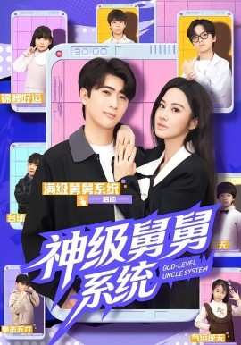 神级舅舅系统全集
