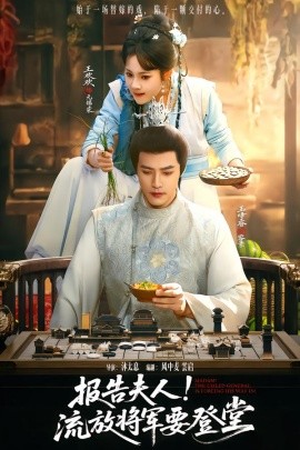 报告夫人，流放将军要登堂全集