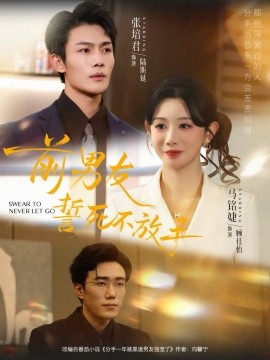 前男友誓死不放手全集