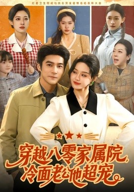 穿越八零家属院，冷面老公他超宠全集