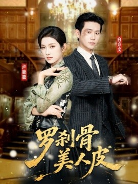 罗刹骨美人皮全集