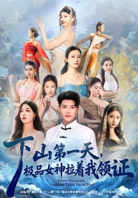 下山第一天，极品女神拉着我领证全集