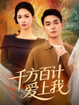 千方百计爱上我全集