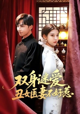 双身谜爱丑女医妻不好惹全集