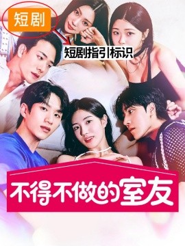 不得不做的室友第一季全集