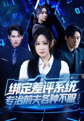 绑定差评系统，专治前夫各种不服全集