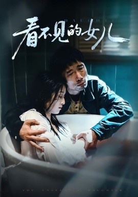 看不见的女儿全集