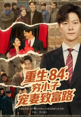 重生84：穷小子宠妻致富路全集
