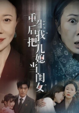 重生后我把儿媳当闺女全集