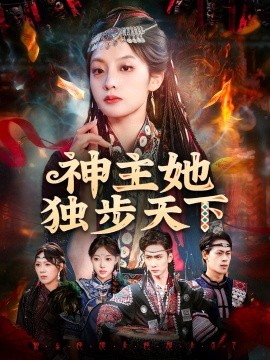 神主她独步天下全集