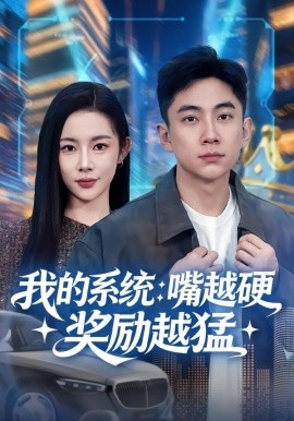 我的系统：嘴越硬奖励越猛全集