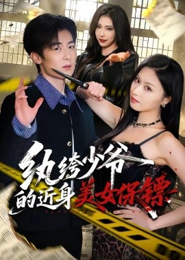 纨绔少爷的近身美女保镖全集