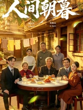 人间朝暮全集