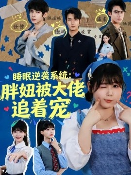 睡眠逆袭系统：胖妞被大佬追着宠全集