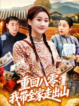 重回八零：我带全家走出山全集