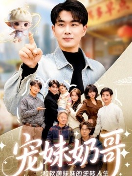 宠妹奶哥：和软萌妹妹的逆转人生全集
