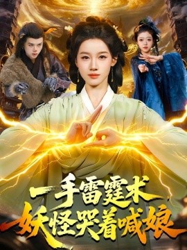 一手雷霆术，妖怪哭着喊娘全集