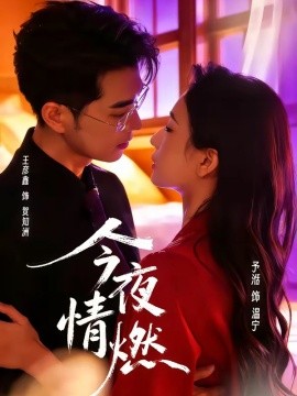 今夜情燃全集