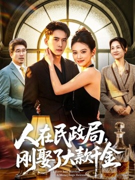 人在民政局，刚娶了大款千金全集