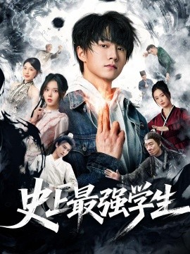 史上最强学生全集