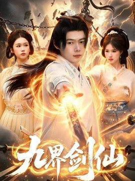 九界剑仙全集