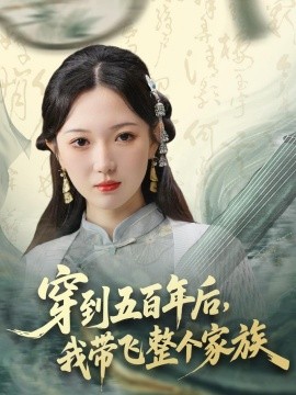 穿到五百年后，我带飞整个家族全集