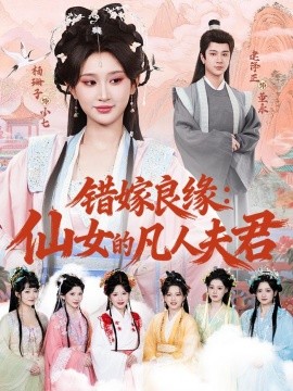 错嫁良缘：仙女的凡人夫君全集