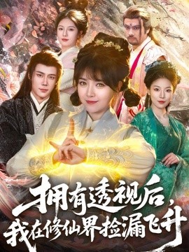 拥有透视后，我在修仙界靠捡漏飞升全集
