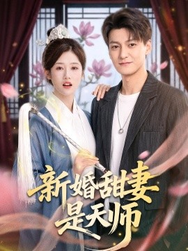 新婚甜妻是天师全集