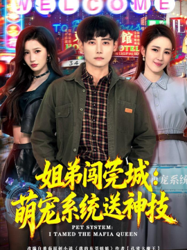 姐弟闯莞城：萌宠系统送神技全集
