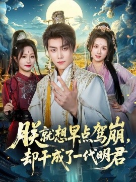 朕就想早点驾崩，却干成了一代明君全集