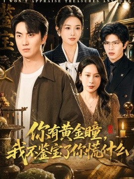 你有黄金瞳，我不鉴宝了你慌什么全集
