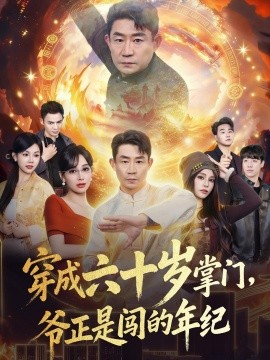 穿成六十岁掌门，爷正是闯的年纪全集