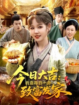 今日大吉我靠每日一卦致富发家全集