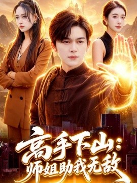 高手下山：师姐助我无敌全集