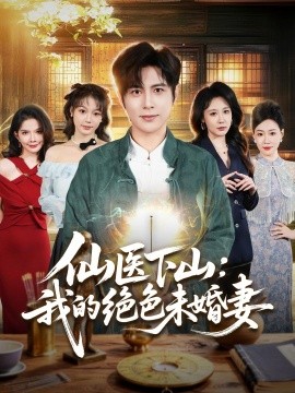 仙医下山：我的绝色未婚妻全集