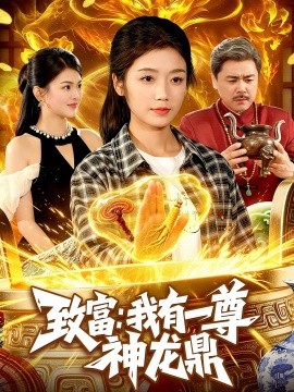 致富：我有一尊神龙鼎全集