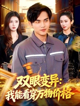 双眼变异：我能看穿万物价格全集