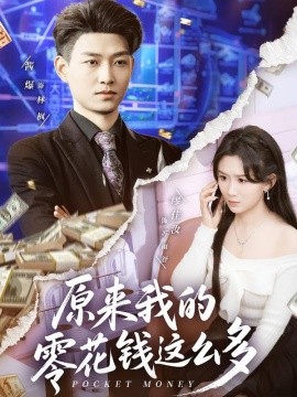 原来我的零花钱这么多全集