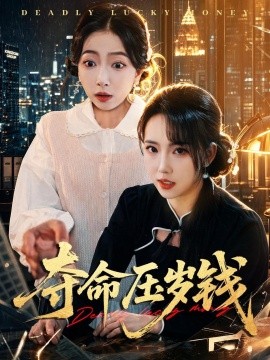 夺命压岁钱全集