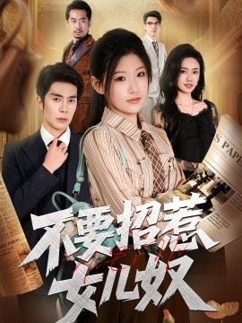 不要招惹女儿奴全集