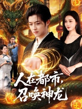 人在都市，召唤神龙全集