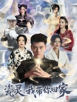 瓷灵：我带你回家全集