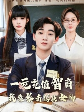 一元充值智商，我靠暴击俘获女神全集