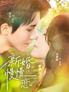 新婚慢慢恋全集
