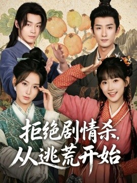 拒绝剧情杀，从逃荒开始全集