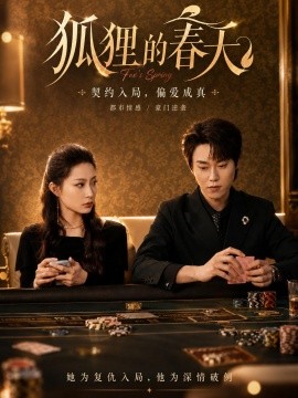 狐狸的春天全集