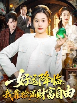 好运降临：我靠捡漏财富自由全集