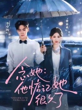 念她：他惦记她很久了全集